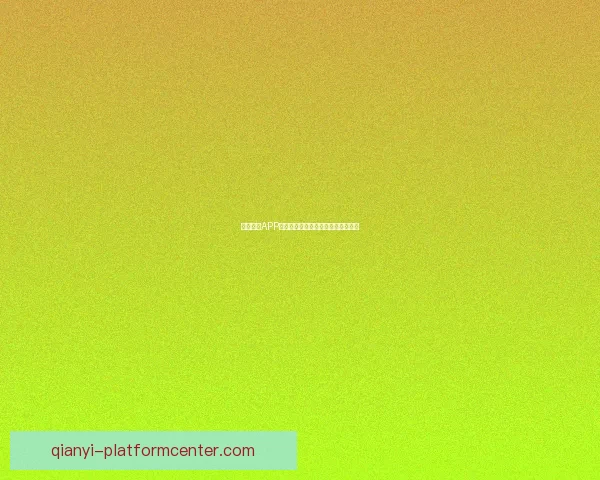 千亿娱乐APP全新升级引领潮流打造极致互动体验