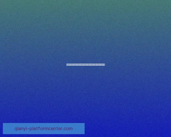 围绕千亿棋牌游戏打造全新线上娱乐生态与创新发展路径探索