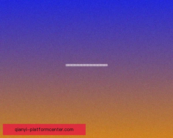 世界杯竞猜返利活动上线参与互动尽在此刻机会不容错过数据研判